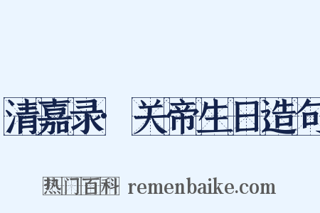 清嘉录·关帝生日造句是什么意思的图片